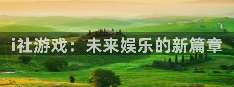 i社游戏：未来娱乐的新篇章