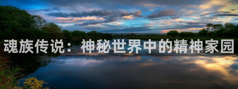 魂族传说：神秘世界中的精神家园