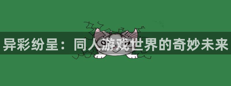 异彩纷呈：同人游戏世界的奇妙未来