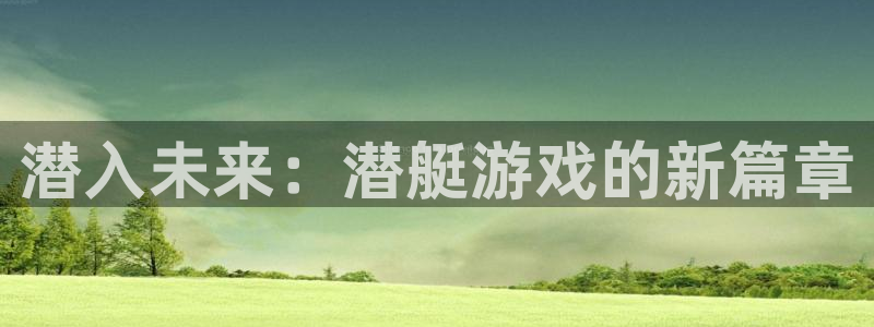 潜入未来：潜艇游戏的新篇章