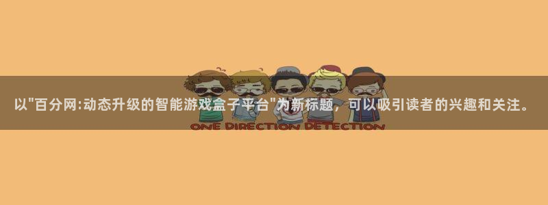 南宫娱乐封面图片高清：以\