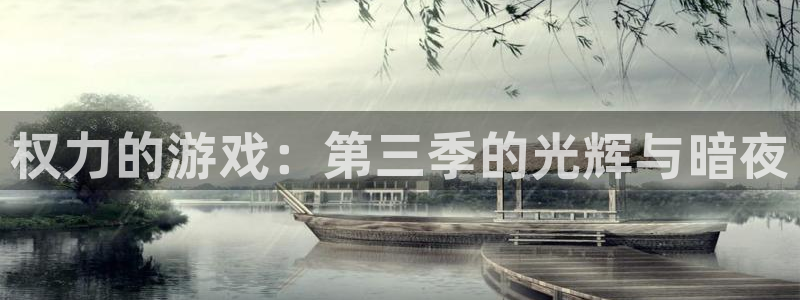 娱乐南宫：权力的游戏：第三季的光辉与暗夜