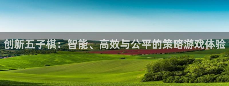 南宫平台可靠吗：创新五子棋：智能、高效与公平的策略游戏体验