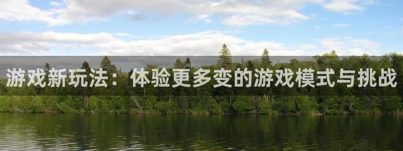南宫乐队：游戏新玩法：体验更多变的游戏模式与挑战
