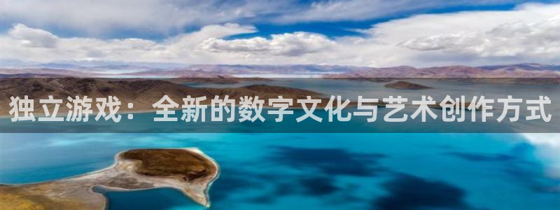 南宫一条街：独立游戏：全新的数字文化与艺术创作方式