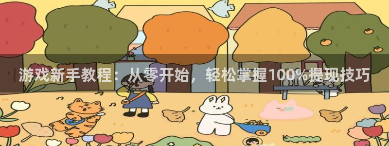 南宫下载手机版：游戏新手教程：从零开始，轻松掌握100%提现